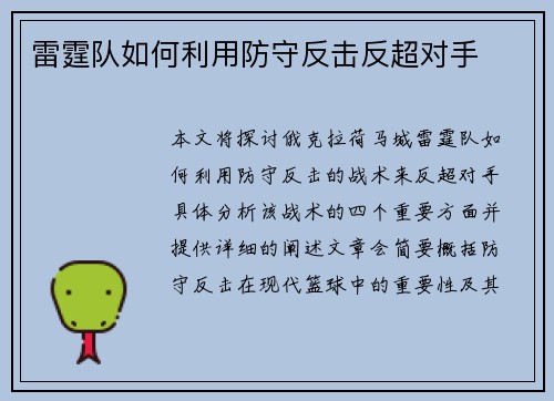 雷霆队如何利用防守反击反超对手