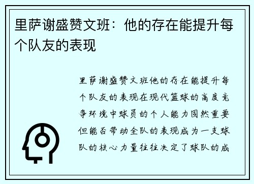 里萨谢盛赞文班：他的存在能提升每个队友的表现