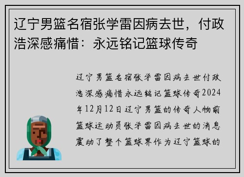 辽宁男篮名宿张学雷因病去世，付政浩深感痛惜：永远铭记篮球传奇