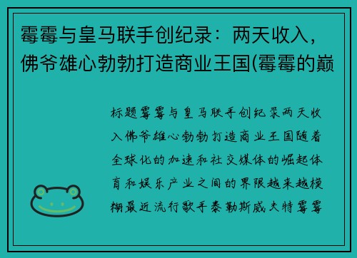霉霉与皇马联手创纪录：两天收入，佛爷雄心勃勃打造商业王国(霉霉的巅峰颜值)