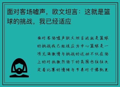 面对客场嘘声，欧文坦言：这就是篮球的挑战，我已经适应