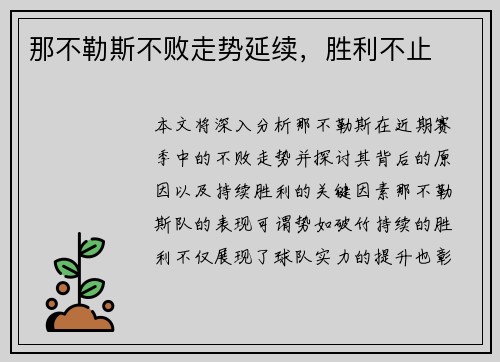 那不勒斯不败走势延续，胜利不止