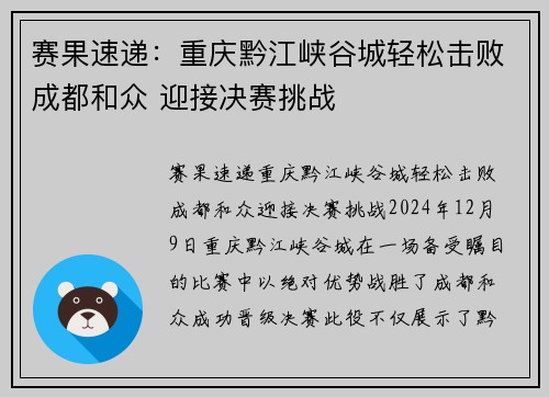 赛果速递：重庆黔江峡谷城轻松击败成都和众 迎接决赛挑战