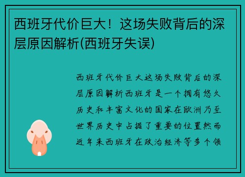 西班牙代价巨大！这场失败背后的深层原因解析(西班牙失误)