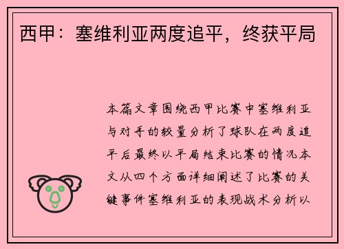 西甲：塞维利亚两度追平，终获平局