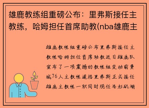 雄鹿教练组重磅公布：里弗斯接任主教练，哈姆担任首席助教(nba雄鹿主教练)