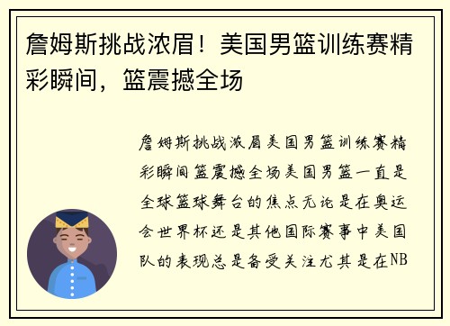詹姆斯挑战浓眉！美国男篮训练赛精彩瞬间，篮震撼全场