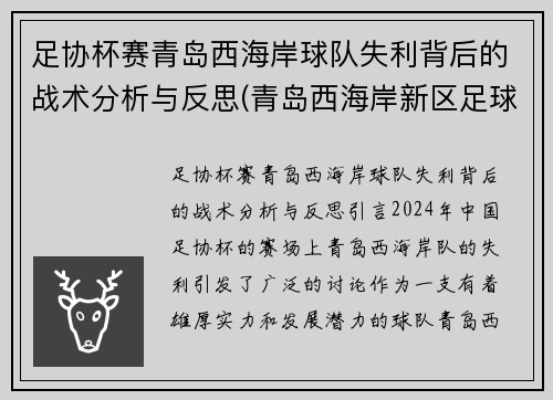足协杯赛青岛西海岸球队失利背后的战术分析与反思(青岛西海岸新区足球超级联赛)