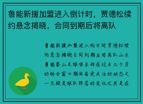 鲁能新援加盟进入倒计时，贾德松续约悬念揭晓，合同到期后将离队