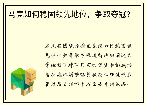 马竞如何稳固领先地位，争取夺冠？