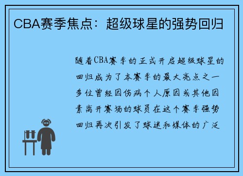 CBA赛季焦点：超级球星的强势回归