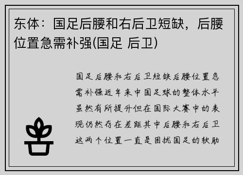 东体：国足后腰和右后卫短缺，后腰位置急需补强(国足 后卫)