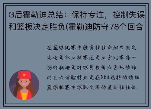 G后霍勒迪总结：保持专注，控制失误和篮板决定胜负(霍勒迪防守78个回合)