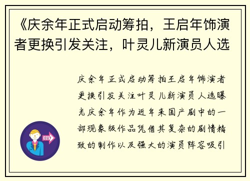 《庆余年正式启动筹拍，王启年饰演者更换引发关注，叶灵儿新演员人选曝光