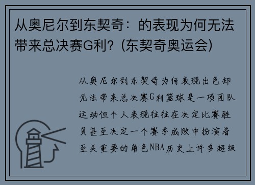 从奥尼尔到东契奇：的表现为何无法带来总决赛G利？(东契奇奥运会)
