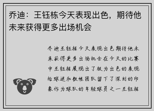 乔迪：王钰栋今天表现出色，期待他未来获得更多出场机会