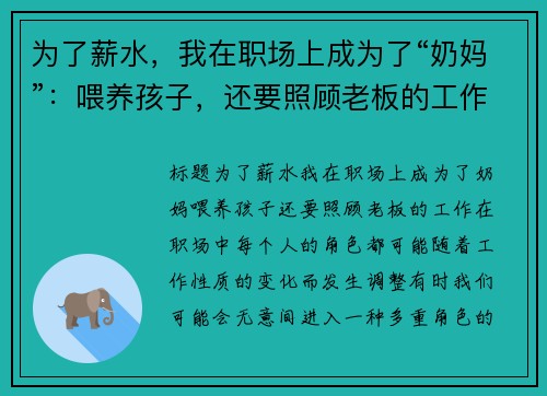 为了薪水，我在职场上成为了“奶妈”：喂养孩子，还要照顾老板的工作