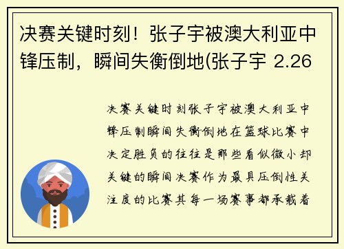 决赛关键时刻！张子宇被澳大利亚中锋压制，瞬间失衡倒地(张子宇 2.26)
