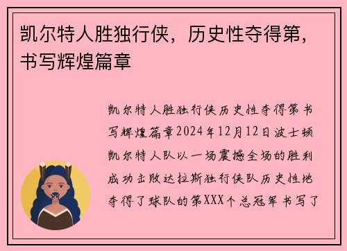 凯尔特人胜独行侠，历史性夺得第，书写辉煌篇章