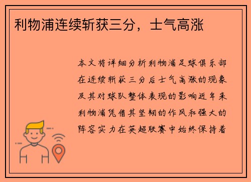 利物浦连续斩获三分，士气高涨
