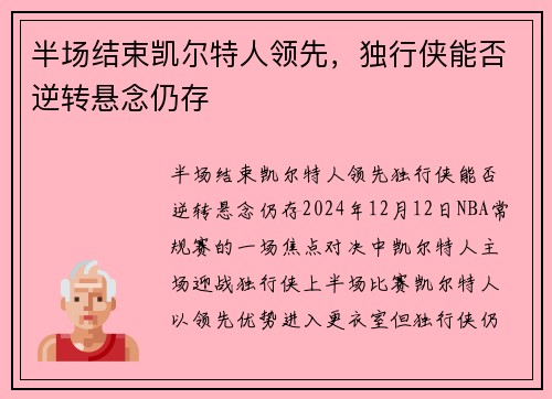 半场结束凯尔特人领先，独行侠能否逆转悬念仍存