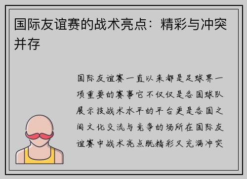 国际友谊赛的战术亮点：精彩与冲突并存