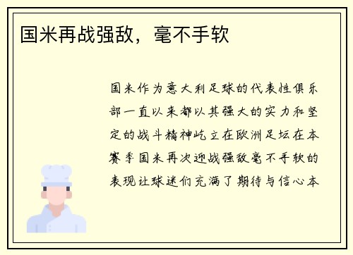 国米再战强敌，毫不手软