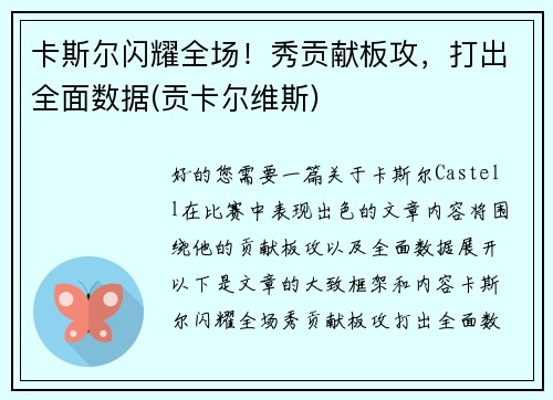 卡斯尔闪耀全场！秀贡献板攻，打出全面数据(贡卡尔维斯)