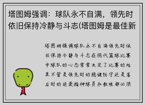 塔图姆强调：球队永不自满，领先时依旧保持冷静与斗志(塔图姆是最佳新秀吗)