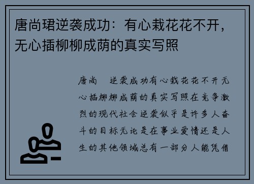 唐尚珺逆袭成功：有心栽花花不开，无心插柳柳成荫的真实写照
