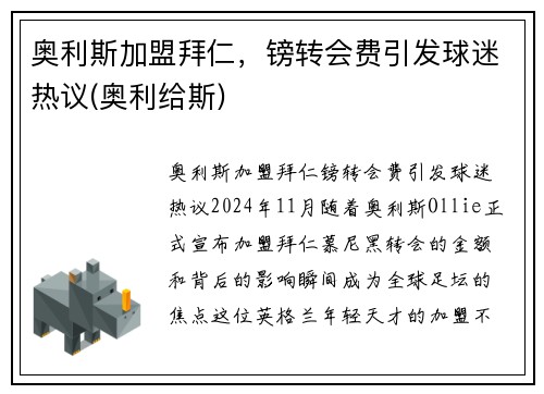 奥利斯加盟拜仁，镑转会费引发球迷热议(奥利给斯)