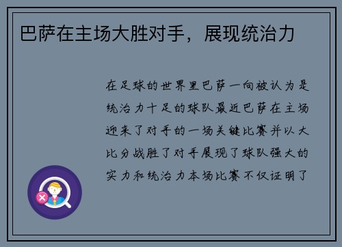 巴萨在主场大胜对手，展现统治力