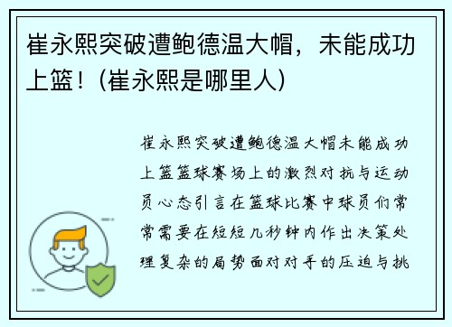 崔永熙突破遭鲍德温大帽，未能成功上篮！(崔永熙是哪里人)