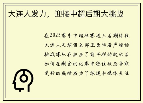 大连人发力，迎接中超后期大挑战