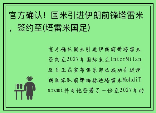 官方确认！国米引进伊朗前锋塔雷米，签约至(塔雷米国足)