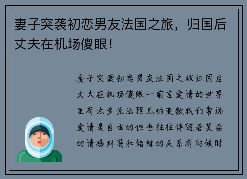 妻子突袭初恋男友法国之旅，归国后丈夫在机场傻眼！