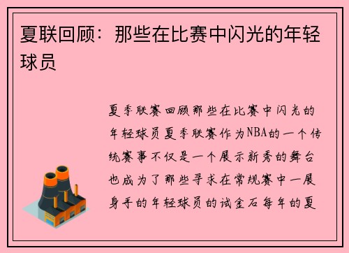 夏联回顾：那些在比赛中闪光的年轻球员
