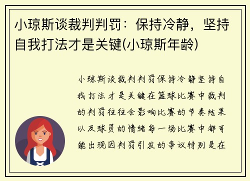 小琼斯谈裁判判罚：保持冷静，坚持自我打法才是关键(小琼斯年龄)
