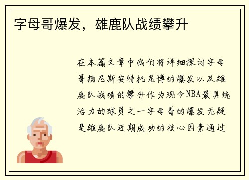 字母哥爆发，雄鹿队战绩攀升