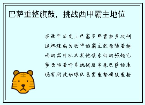 巴萨重整旗鼓，挑战西甲霸主地位