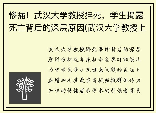 惨痛！武汉大学教授猝死，学生揭露死亡背后的深层原因(武汉大学教授上热搜)