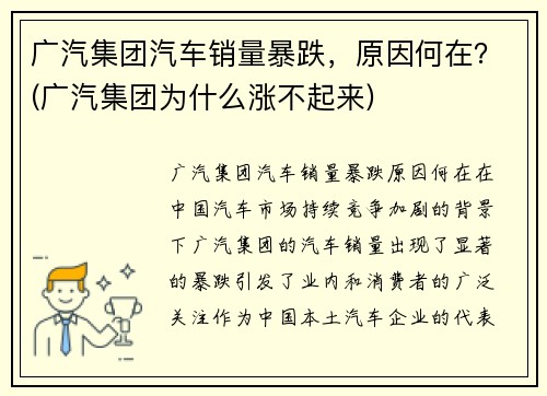 广汽集团汽车销量暴跌，原因何在？(广汽集团为什么涨不起来)