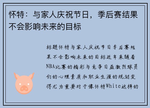怀特：与家人庆祝节日，季后赛结果不会影响未来的目标