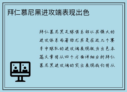 拜仁慕尼黑进攻端表现出色