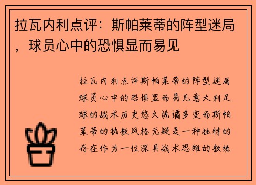 拉瓦内利点评：斯帕莱蒂的阵型迷局，球员心中的恐惧显而易见