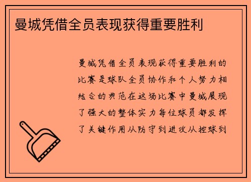 曼城凭借全员表现获得重要胜利