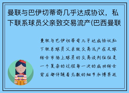 曼联与巴伊切蒂奇几乎达成协议，私下联系球员父亲致交易流产(巴西曼联)