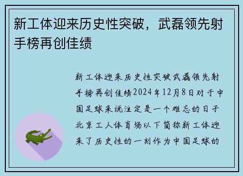 新工体迎来历史性突破，武磊领先射手榜再创佳绩
