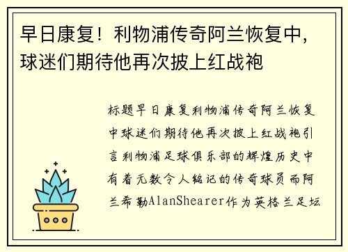 早日康复！利物浦传奇阿兰恢复中，球迷们期待他再次披上红战袍