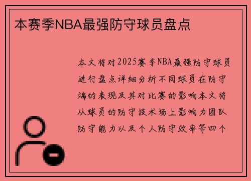 本赛季NBA最强防守球员盘点
